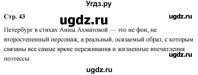 ГДЗ (Решебник) по литературе 9 класс О.М. Александрова / страница / 43