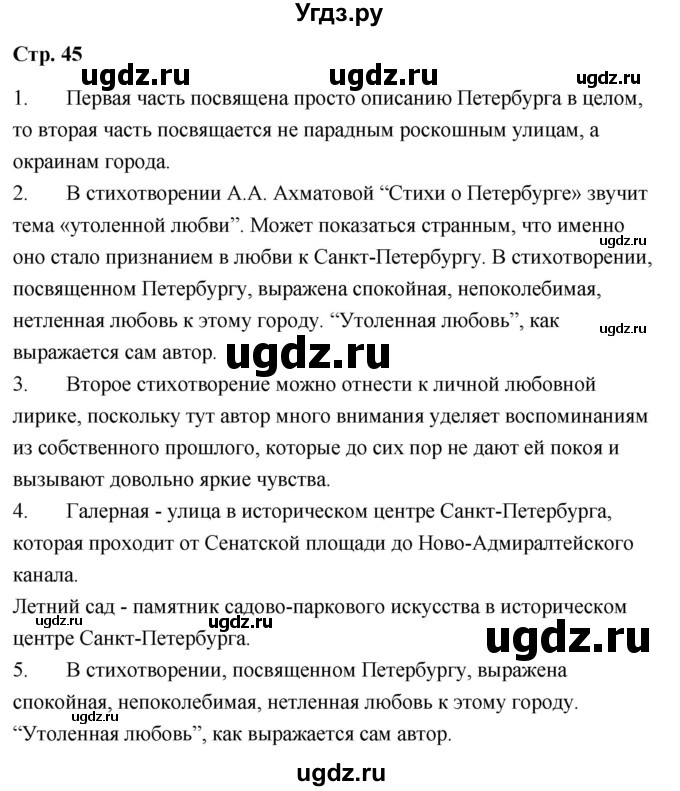 ГДЗ (Решебник) по литературе 9 класс О.М. Александрова / страница / 45