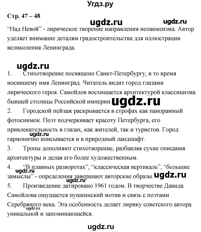 ГДЗ (Решебник) по литературе 9 класс О.М. Александрова / страница / 47-48