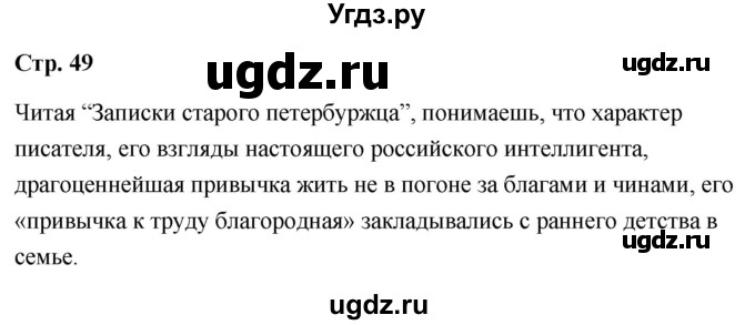 ГДЗ (Решебник) по литературе 9 класс О.М. Александрова / страница / 49