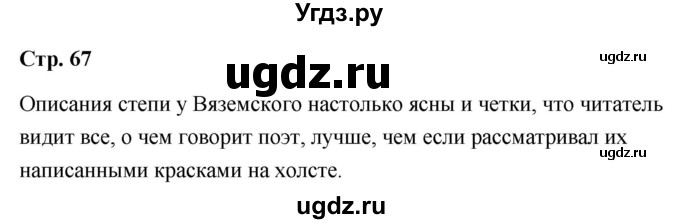 ГДЗ (Решебник) по литературе 9 класс О.М. Александрова / страница / 67