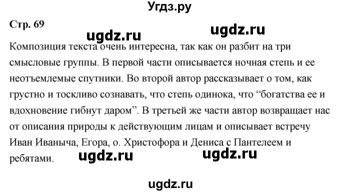 ГДЗ (Решебник) по литературе 9 класс О.М. Александрова / страница / 69