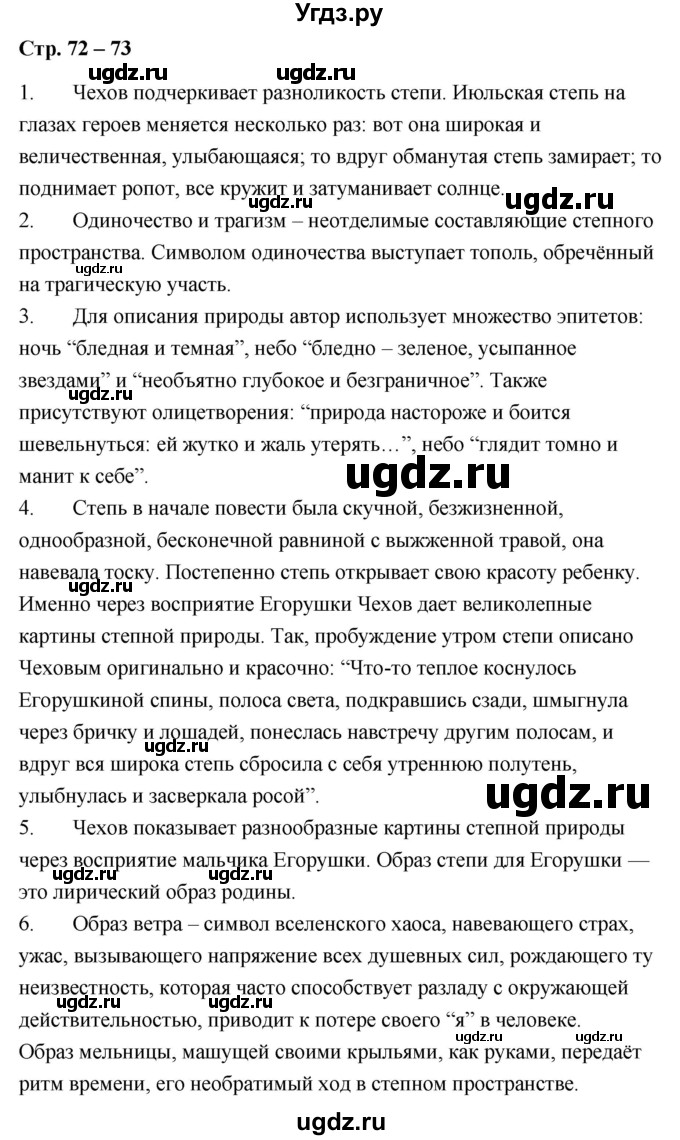 ГДЗ (Решебник) по литературе 9 класс О.М. Александрова / страница / 72-73