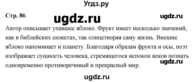 ГДЗ (Решебник) по литературе 9 класс О.М. Александрова / страница / 86