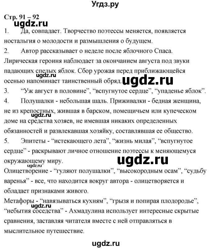 ГДЗ (Решебник) по литературе 9 класс О.М. Александрова / страница / 91-92