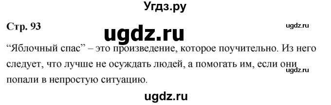 ГДЗ (Решебник) по литературе 9 класс О.М. Александрова / страница / 93