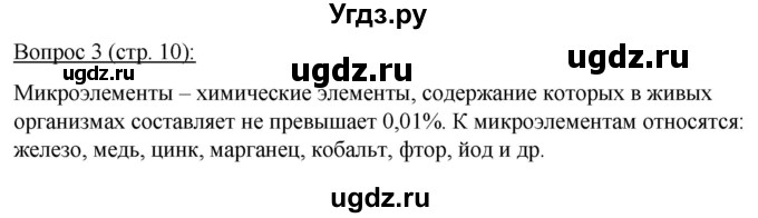 ГДЗ (Решебник) по биологии 11 класс Дашков М.Л. / §1 / 3