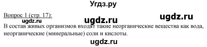 ГДЗ (Решебник) по биологии 11 класс Дашков М.Л. / §2 / 1