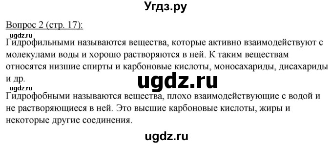 ГДЗ (Решебник) по биологии 11 класс Дашков М.Л. / §2 / 2