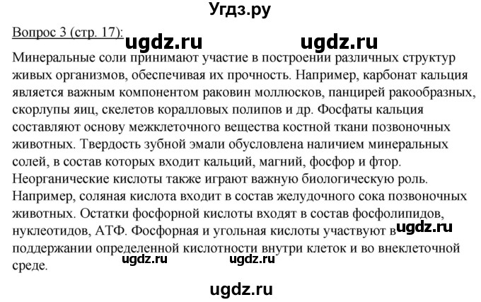 ГДЗ (Решебник) по биологии 11 класс Дашков М.Л. / §2 / 3