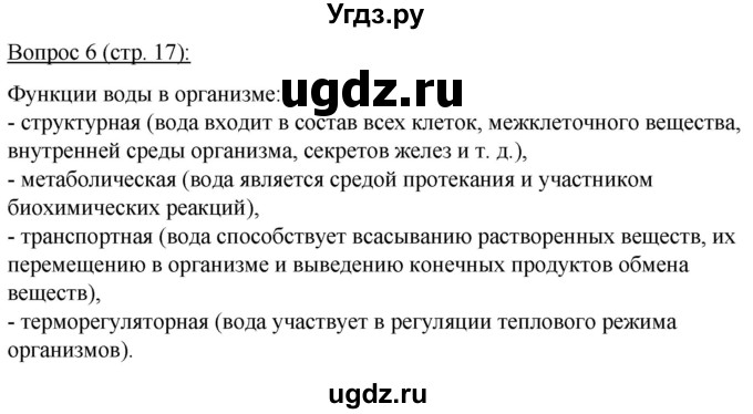 ГДЗ (Решебник) по биологии 11 класс Дашков М.Л. / §2 / 6