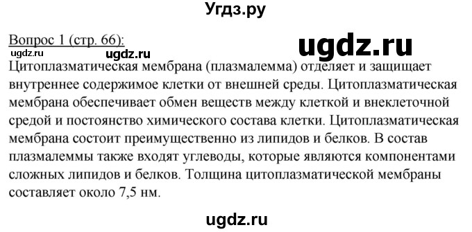 ГДЗ (Решебник) по биологии 11 класс Дашков М.Л. / §11 / 1