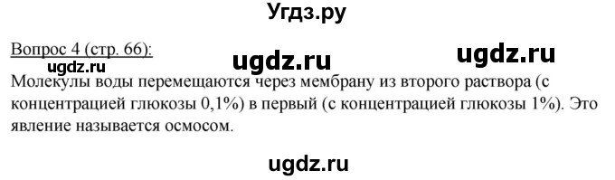 ГДЗ (Решебник) по биологии 11 класс Дашков М.Л. / §11 / 4