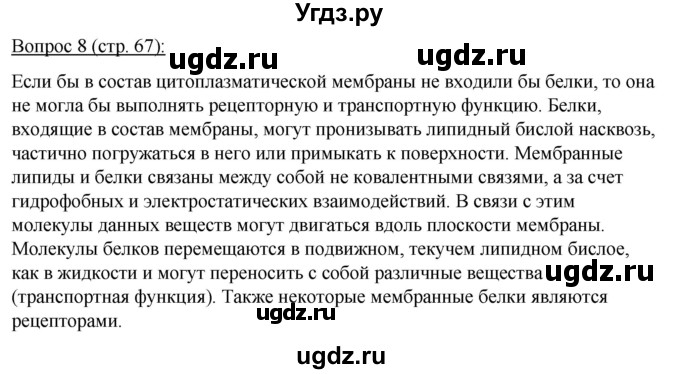 ГДЗ (Решебник) по биологии 11 класс Дашков М.Л. / §11 / 8