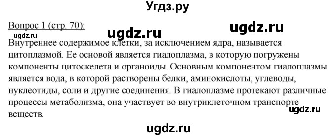 ГДЗ (Решебник) по биологии 11 класс Дашков М.Л. / §12 / 1