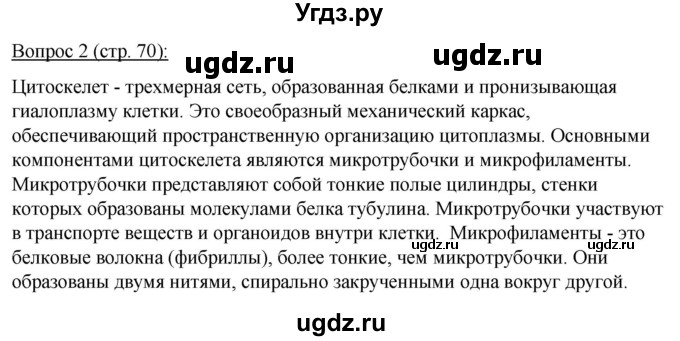 ГДЗ (Решебник) по биологии 11 класс Дашков М.Л. / §12 / 2