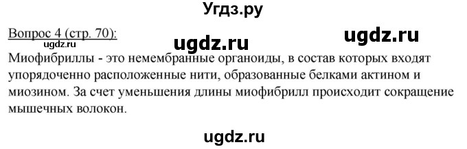 ГДЗ (Решебник) по биологии 11 класс Дашков М.Л. / §12 / 4