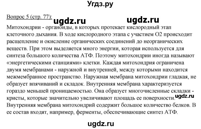 ГДЗ (Решебник) по биологии 11 класс Дашков М.Л. / §13 / 5