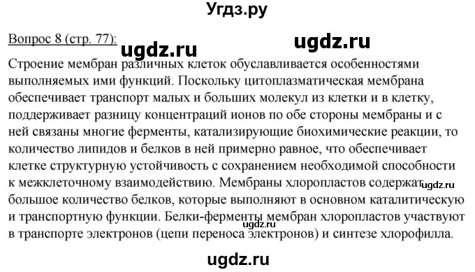 ГДЗ (Решебник) по биологии 11 класс Дашков М.Л. / §13 / 8