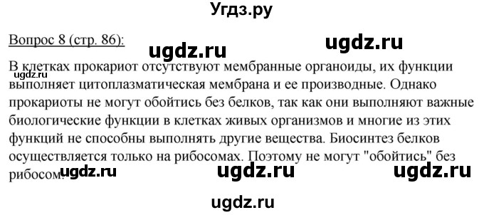 ГДЗ (Решебник) по биологии 11 класс Дашков М.Л. / §15 / 8