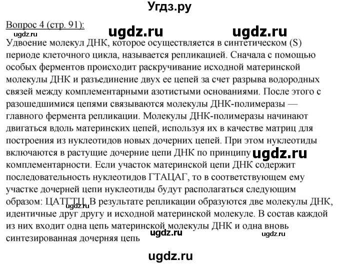 ГДЗ (Решебник) по биологии 11 класс Дашков М.Л. / §16 / 4