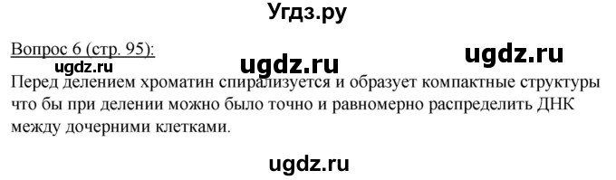 ГДЗ (Решебник) по биологии 11 класс Дашков М.Л. / §17 / 6