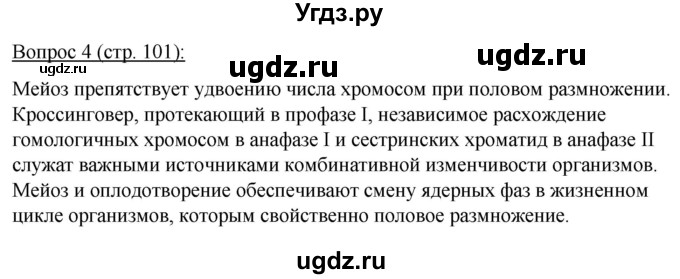 ГДЗ (Решебник) по биологии 11 класс Дашков М.Л. / §18 / 4