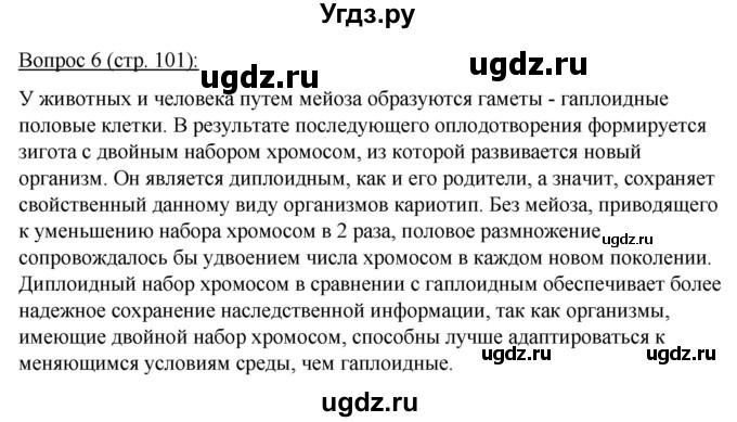 ГДЗ (Решебник) по биологии 11 класс Дашков М.Л. / §18 / 6