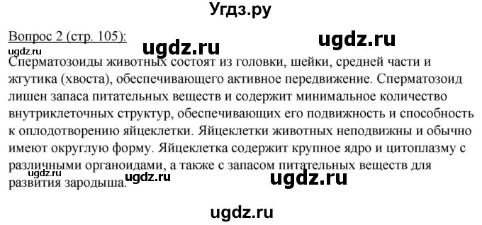 ГДЗ (Решебник) по биологии 11 класс Дашков М.Л. / §19 / 2