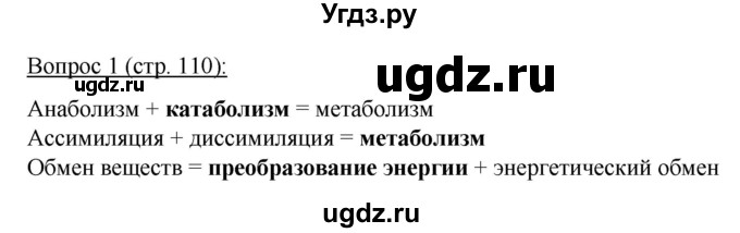 ГДЗ (Решебник) по биологии 11 класс Дашков М.Л. / §20 / 1