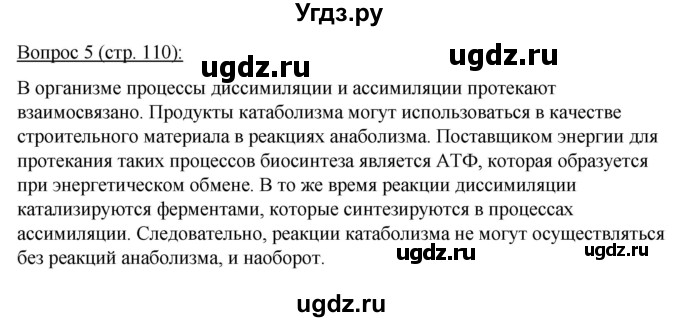 ГДЗ (Решебник) по биологии 11 класс Дашков М.Л. / §20 / 5