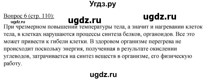 ГДЗ (Решебник) по биологии 11 класс Дашков М.Л. / §20 / 6