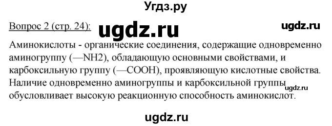 ГДЗ (Решебник) по биологии 11 класс Дашков М.Л. / §3 / 2