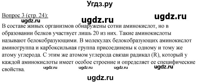 ГДЗ (Решебник) по биологии 11 класс Дашков М.Л. / §3 / 3