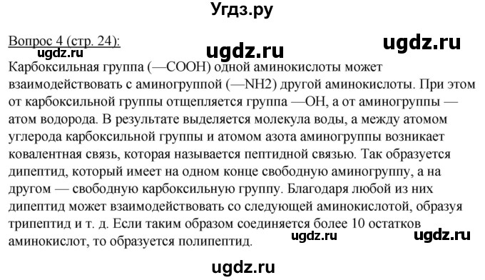 ГДЗ (Решебник) по биологии 11 класс Дашков М.Л. / §3 / 4