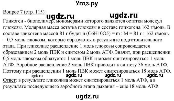 ГДЗ (Решебник) по биологии 11 класс Дашков М.Л. / §21 / 7