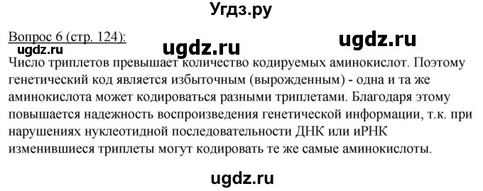 ГДЗ (Решебник) по биологии 11 класс Дашков М.Л. / §23 / 6