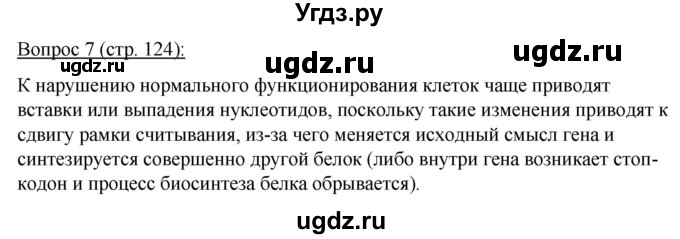 ГДЗ (Решебник) по биологии 11 класс Дашков М.Л. / §23 / 7