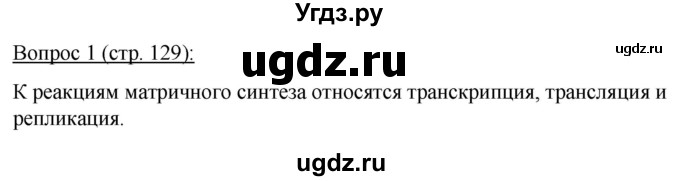 ГДЗ (Решебник) по биологии 11 класс Дашков М.Л. / §24 / 1