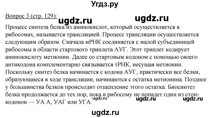 ГДЗ (Решебник) по биологии 11 класс Дашков М.Л. / §24 / 3