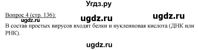 ГДЗ (Решебник) по биологии 11 класс Дашков М.Л. / §25 / 4