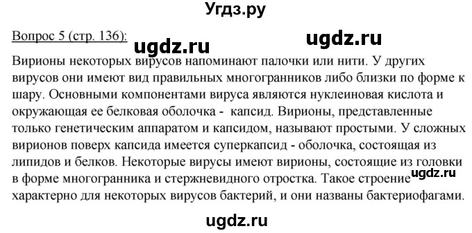 ГДЗ (Решебник) по биологии 11 класс Дашков М.Л. / §25 / 5