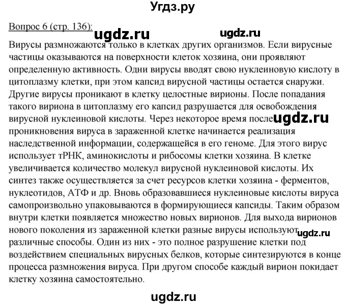 ГДЗ (Решебник) по биологии 11 класс Дашков М.Л. / §25 / 6