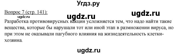 ГДЗ (Решебник) по биологии 11 класс Дашков М.Л. / §26 / 7