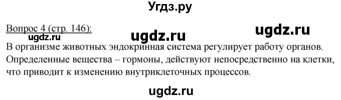 ГДЗ (Решебник) по биологии 11 класс Дашков М.Л. / §27 / 4