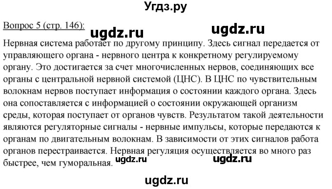 ГДЗ (Решебник) по биологии 11 класс Дашков М.Л. / §27 / 5