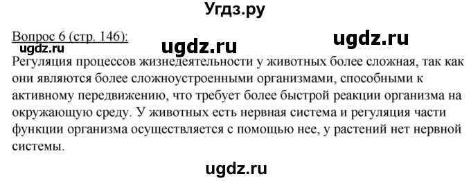 ГДЗ (Решебник) по биологии 11 класс Дашков М.Л. / §27 / 6