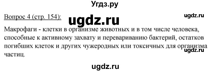 ГДЗ (Решебник) по биологии 11 класс Дашков М.Л. / §29 / 4