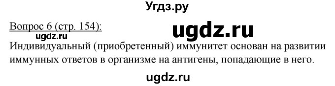 ГДЗ (Решебник) по биологии 11 класс Дашков М.Л. / §29 / 6