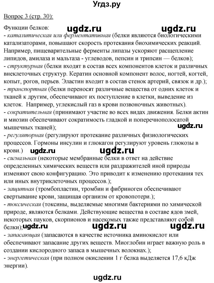 ГДЗ (Решебник) по биологии 11 класс Дашков М.Л. / §4 / 3